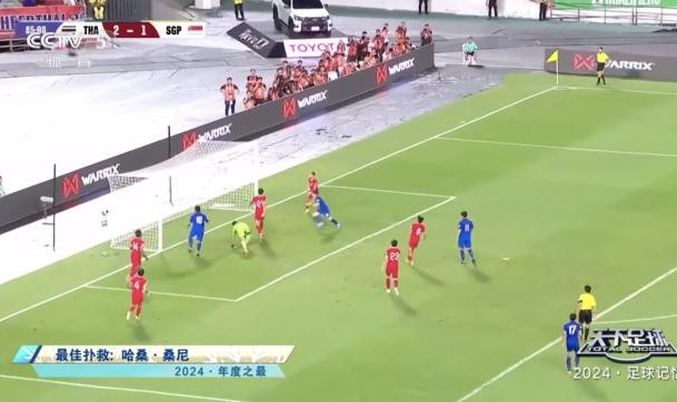 足夜评选年度之最 最佳扑救新加坡门将哈桑·桑尼